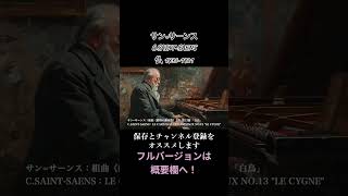 Download lagu サン=サーンス：組曲《動物の謝肉祭》より 第13曲 「白鳥」 / C.SAINT-SAENS：LE CARNAVAL DES ANIMAUX NO.13 'LE CYGNE' #クラシック音楽 mp3