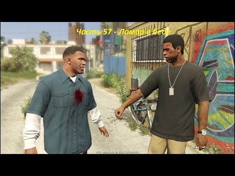 GTA 5 прохождение На PC - Часть 57 - Ламар в беде
