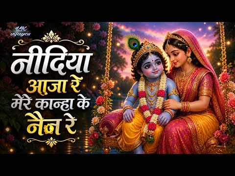 निंदिया आ जाये मेरे लाल के नयन समाये — वीडियो थंबनेल