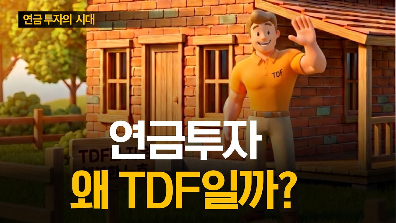 연금투자, 왜 TDF가 주목받을까요?