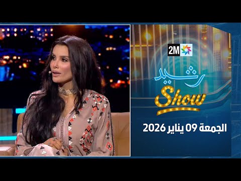رشيد شو : الجمعة 09 يناير 2026
