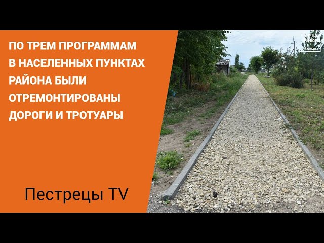 В населенных пунктах района отремонтировали дороги и тротуары