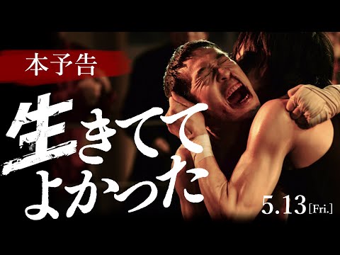 5月13日全国公開／映画『生きててよかった』本予告
