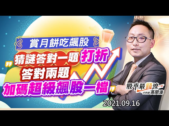 20210916《股市最錢線》#高閔漳，“賞月餅吃飆股，猜謎答對一題有折扣，答對兩題加碼超級飆股一檔”