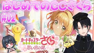 【カードキャプターさくら：思い出の鍵】話題のCCさくらの新作アプリゲーをCCさくら初心者がやってみる#02【ネタバレあり】