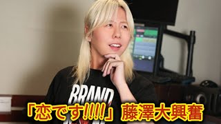 Mrs. GREEN APPLE藤澤涼架、16歳リスナーの恋愛相談に大興奮！「恋です（笑）!!!!」とまさかの反応