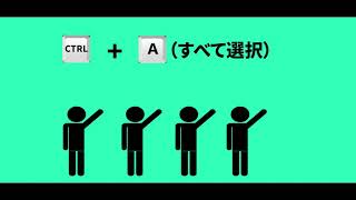 キホンのショートカットを覚える動画