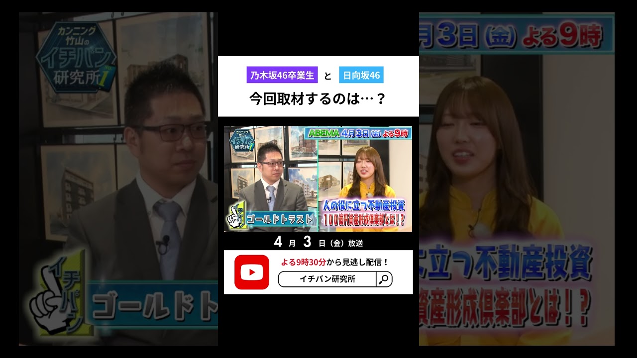 カンニング竹山の #イチバン研究所 📺✨ABEMAで4/3放送！是非ご覧ください！#カンニング竹山 #伊藤かりん #中田花奈 #日向坂46 #清水理央