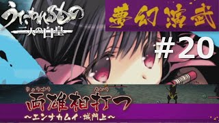 【うたわれるもの～二人の白皇～】夢幻演武#20