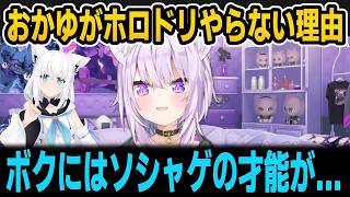 おかゆがホロドリやらない理由【ホロライブ切り抜き/猫又おかゆ/白上フブキ】