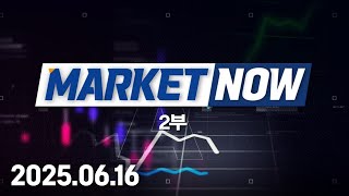 마켓 나우 2부 (20250616)
