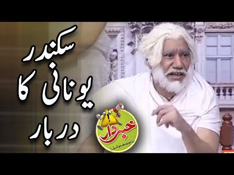 Sikander Unani Ka Darbar -  Nasir Chinytoi & Honey Albela - Khabardar with Aftab Iqbal