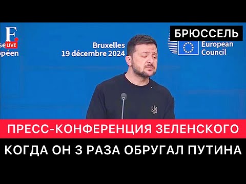 ЗАПАДНЫЕ СМИ. ПРЕСС-КОНФЕРЕНЦИЯ ЗЕЛЕНСКОГО В БРЮССЕЛЕ. ВЫСКАЗЫВАНИЯ ПРО ПРЕЗИДЕНТА РОССИИ И ДРУГОЕ.