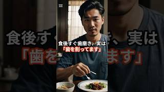「食後すぐの歯磨き」実は、歯を削ってる！？ #歯 #健康 #健康生活＃歯磨き #健康習慣 #雑学
