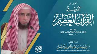 صورة التعليق على تفسير ابن كثير| سورة البينة|    يوم  1443/6/7  |   للشيخ أ.د. يوسف الشبل