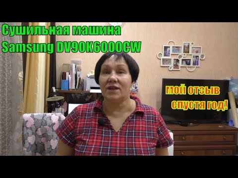 Мой отзыв на #сушильнуюмашину Samsung DV90K6000CW, спустя год использования.