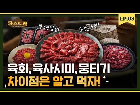 육회, 육사시미, 뭉티기의 차이점은? 육회의 모든 것을 알려드립니다! (Feat. 농협 안심한우)｜육스토랑 EP 03