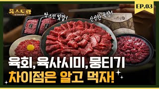What is the difference between Yukhoe, Yuksashimi and Mungi? Here's everything you need to know about Yukhoe! (Feat. Nonghyup Ansim Hanwoo) ｜ Yukstorang EP 03