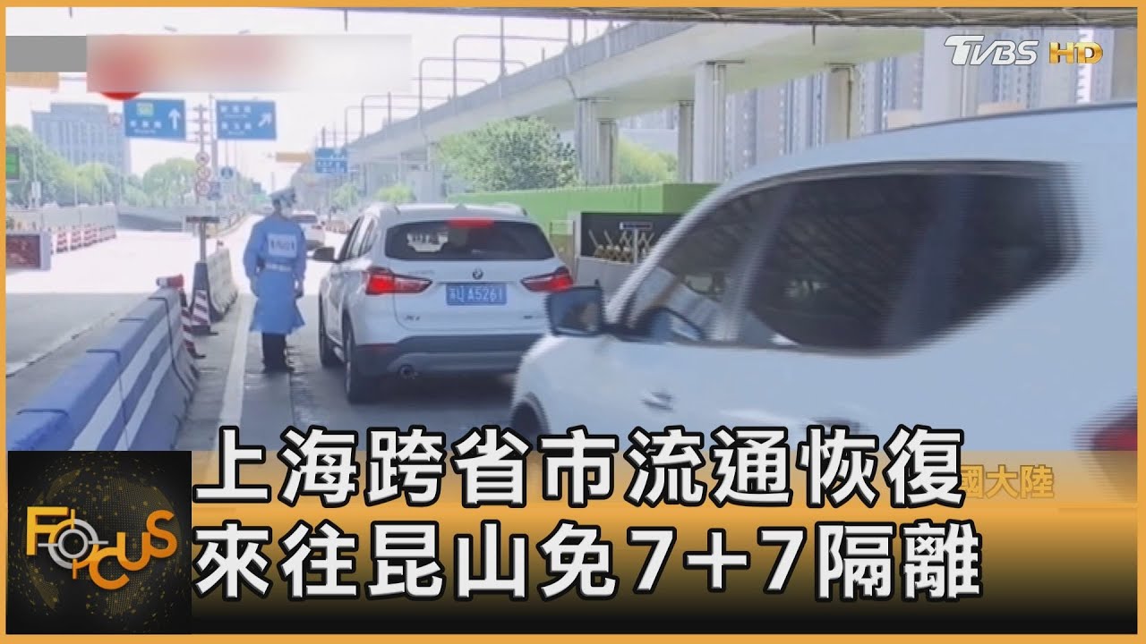 上海跨省市流通恢復 來往昆山免7+7隔離