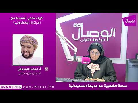 محمد المحروقي لـ«الوصال»: التوثيق وقطع التواصل والتبليغ الفوري خطوات أساسية عند الوقوع في الابتزاز الإلكتروني 