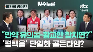 "만약 유의동-황교안 합치면?" '평택을' 단일화 골든타임?｜이가혁 라이브