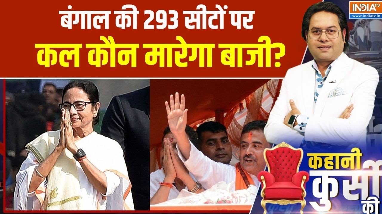 Bengal Election: बंगाल की 293 सीटों पर कल कौन मारेगा बाजी? । TMC । BJP । Mam
