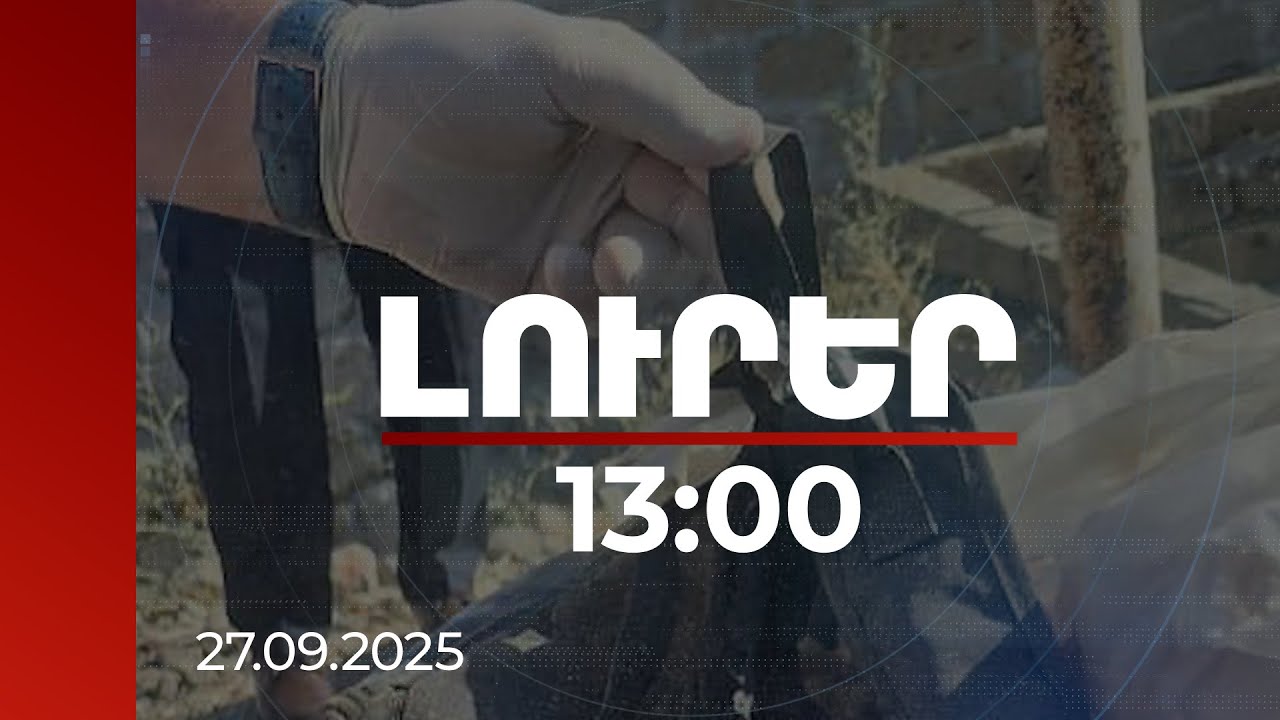 Լուրեր 13:00 | Մերձավանի սպանության ընթացքում օգտագործած իրերը փորձել է այրելով ոչնչացնել. ՔԿ
