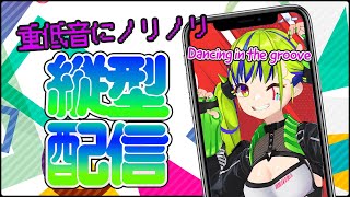 【縦型配信/重低音】BGMにノリノリでお話しするよ