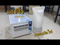 แอร์เคลื่อนที่ แอร์จิ๋ว แอร์มุ้ง 2400 BTU กินไฟน้อยชั่วโมงละ 1 บาท | GamerHeadFrog