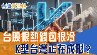 生活通膨壓力升高！資產膨脹讓有產者更富 生活通膨卻壓垮受薪族。房租、食材、電費全漲，台灣內需還撐得住嗎？｜【台灣新思路】三立財經iNEWS
