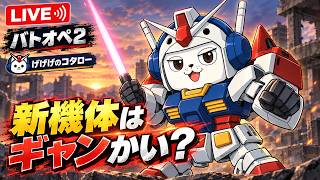 【#バトオペ2】新機体はギャンかい？