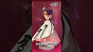 一番賞 Hololive～Wedding Dress Style～ 常闇永遠 公仔開箱！#一番賞  #hololive  #常闇トワ #unboxing #figure