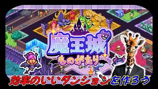 効率よく冒険者を搾取するダンジョン作りまくる【魔王城ものがたり】
