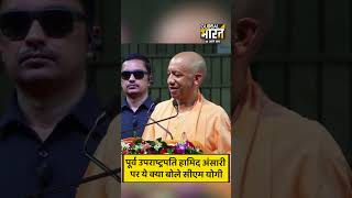 पूर्व उपराष्ट्रपति हामिद अंसारी ये भाव समझते तो शायद भारत की हिंदू दृष्टि को नहीं कोसते, बोले योगी
