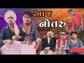 આજ નોતરુ adivasi Gujarati desi comedy mithun mavi setan mavi #mithunmavi #nurababanicomedy