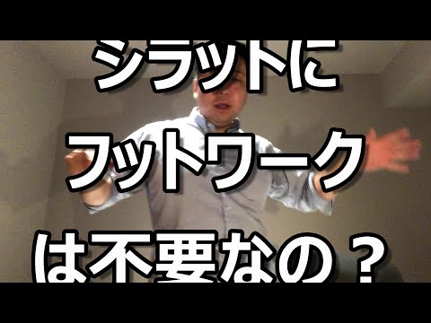 シラットにフットワークは不要なのか？