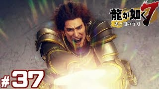 #37【龍が如く7】成り上がり実況プレイ【光と闇の行方】