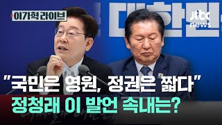 "국민은 영원, 정권은 짧다" 정청래 이 발언 속내는?｜이가혁 라이브