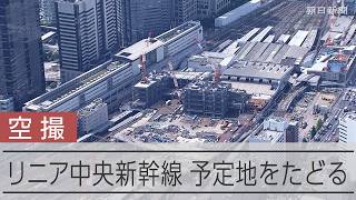【空撮】リニア中央新幹線 品川～名古屋286キロの現在地