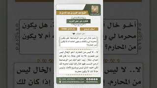 10489 -  أخو خال الأم من الرضاعة ليس محرماً -  نور على الدرب image