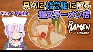 【Ramen Simulator】早々に経営難に陥る猫又ラーメン店【猫又おかゆ/ホロライブ切り抜き】