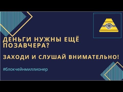 Деньги нужны еще ПОЗАВЧЕРА؟ Заходи, и слушай внимательно!