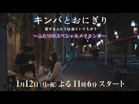 キンパとおにぎり ～恋するふたりは似ていてちがう～