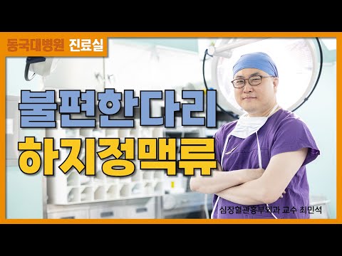 불편한 다리 하지정맥류