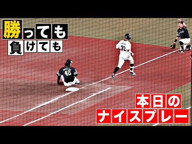 【勝っても】本日のナイスプレー【負けても】(2025年8月29日)