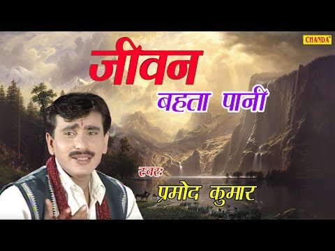 जीवन बहता पानी रे प्राणी