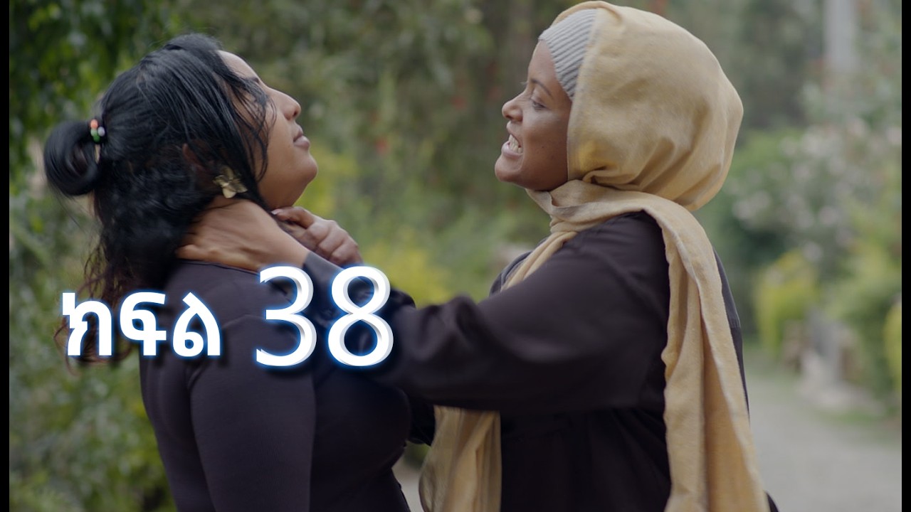 ሳቤላ || ክፍል 38 || New Ethiopian Drama | አዲስ አማርኛ ተከታታይ ድራማ ||
