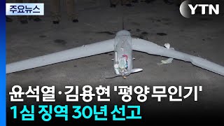 윤석열·김용현 '평양 무인기' 1심 징역 30년 선고 / YTN