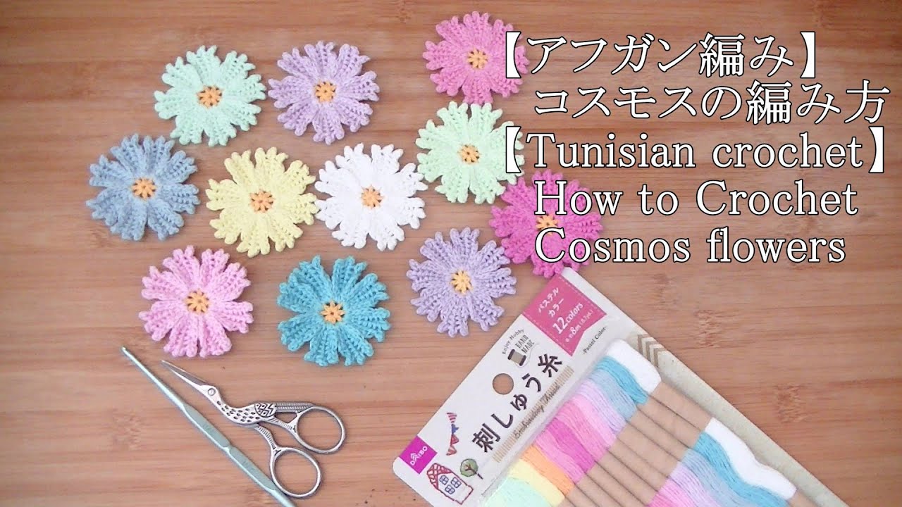 【アフガン編み】コスモスの編み方