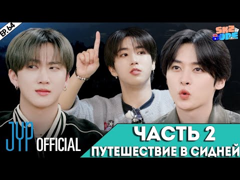 ЧАСТЬ 2 ПУТЕШЕСТВИЕ В СИДНЕЙ | [SKZ CODE] Ep.64 НА РУССКОМ